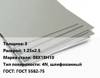 Лист нержавеющий 3 1.25х2.5 Сталь: 08Х18Н10 Тип:4N, шлифованный ГОСТ 5582-75